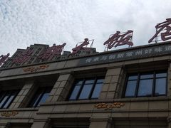 -禧瑞都大饭店(吊桥路店)