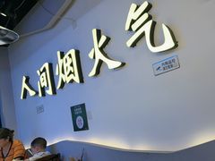 -牛得很·鲜牦牛肉烧烤·牛羊肉菌汤锅(康定店)