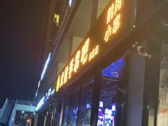 门面-火枪手串吧·鹤岗小串涮肚(亦庄店)
