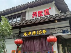 门面-弄堂里· 江南名肴(西湖龙井路店)