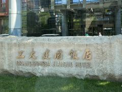 -北工大国际文化交流中心·馥苑自助餐厅