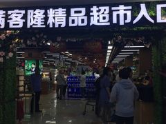 -满客隆仓储超市(铁北店)
