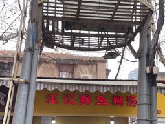 -汪记鲜鱼糊汤粉(沈阳路总店)