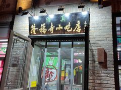 门面-隆福寺小吃店(东四店)