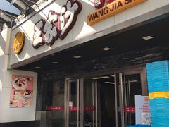 门面-王家沙点心店(南京西路总店)