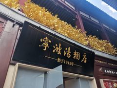 -宁波汤团店(外滩店)