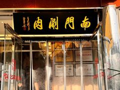 -南门涮肉(天坛店)