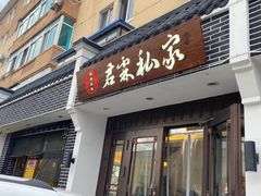 门面-君霖海鲜私房菜(春柳店)