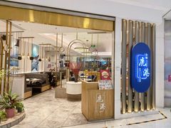 -鹿港小镇(悠唐店)