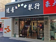 -迷音音乐国际艺术中心(三林店)