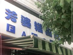 -芳婆糕团店(王府大街店)