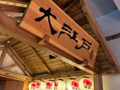 -大江户·温泉洗浴(浑南店)