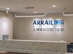 -瑞尔齿科(时代诊所)