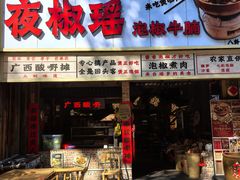 -夜椒瑶·广西大排档(八卦岭店)