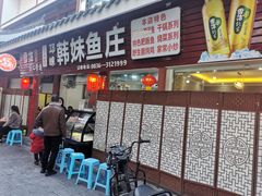门面-韩妹鱼庄·泸定老字号(泸定店)