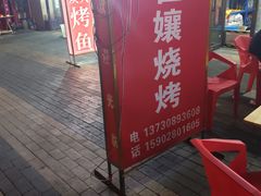 -崔孃烧烤