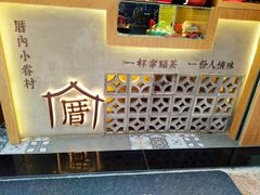 -厝内小眷村(合肥华府骏苑店)