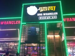 门面-肉串汪(望京店)