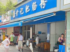 -甘记肥肠粉(马鞍北路店)