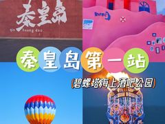 -北戴河碧螺塔海上酒吧公园