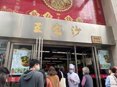 门面-王家沙点心店(南京西路总店)