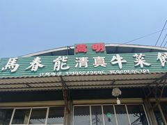 -嵩明马春能牛菜馆(七步场社区农贸市场店)
