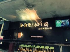 -狐狸爱上椰子鸡(滨江星光大道店)