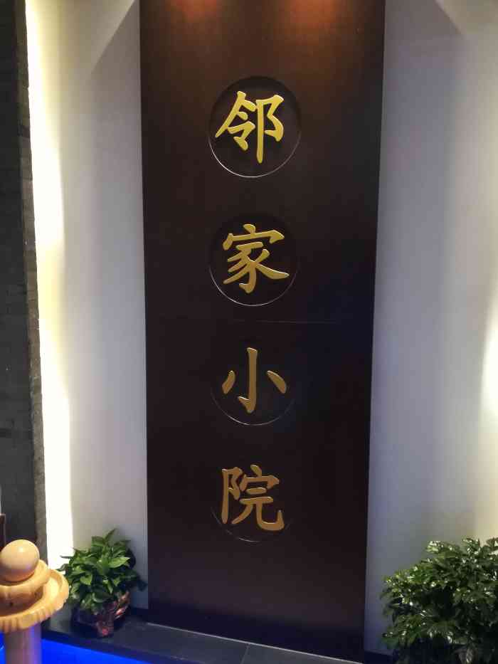 邻家小院