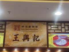 -王興記(中山路店)