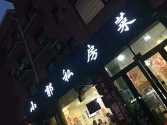 门面-小郭私房菜·海肠捞饭店(学士街店)