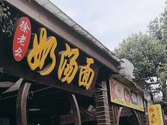 -徐老幺奶汤面
