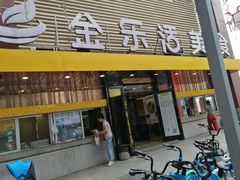 门面-金乐活美食(中街店)