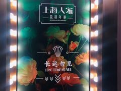 -上海人家花樣年华(中山公园店)