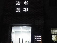-边渡咖啡烘焙店(昙华林店)