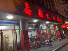 门面-鑫龙火锅城(环山路店)