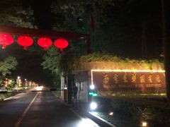 -南京东郊国宾馆
