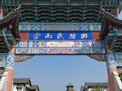 -云南民族村