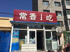 门面-常香小吃