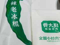 -费大厨辣椒炒肉(沙河万达店)