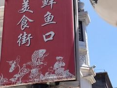 -鲜鱼口老字号美食街