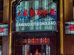 -大眼锅贴水饺(河东店)