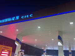 -中国能源朝平加油站