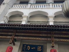-百年认一力 太原老字号 (桥头街店)