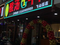 -贵府酸汤牛肉火锅·贵州老字号(飞山街店)