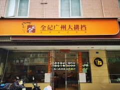 门面-全记广州大排档(玉林店)