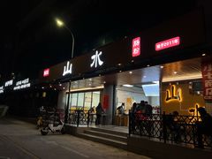-山水肠粉(盐田店)