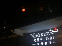 -老房子·1881海鲜餐厅