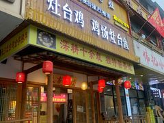 -潭州老友灶台鸡·竹屋老灶(光明E城店)