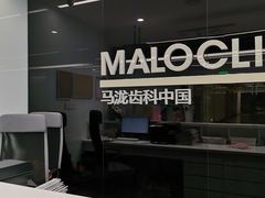-马泷齿科·成都锦江置略马泷口腔门诊部(IFS国金中心店)
