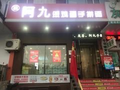 门面-阿九笨鸡蛋手擀面(总店)